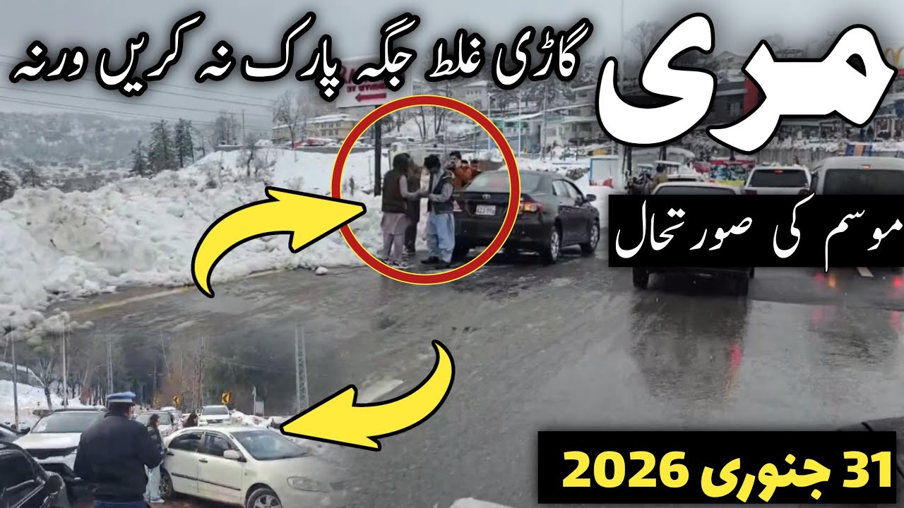 Murree #snow update | #murree today live | murree weather update | مری راستوں کی صورتحال
