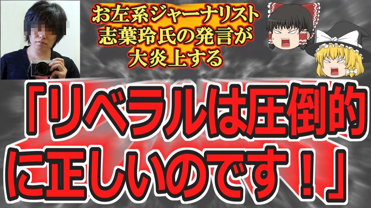 【ゆっくり動画解説】ツイフェミお左ジャーナリスト志葉玲氏　「我々リベラルが圧倒的に正しい！」と発言して大炎上する