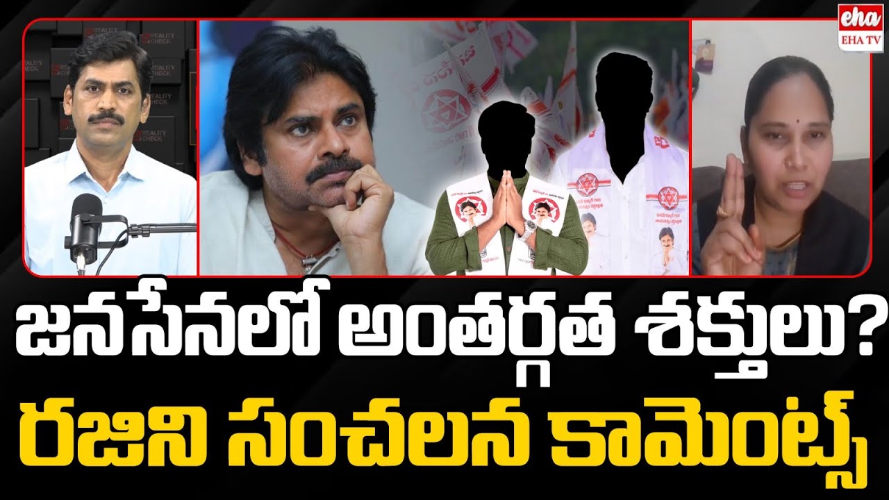 Internal forces in Janasena : Advocate Rajini Revelas Sensational Truths | EHA TV