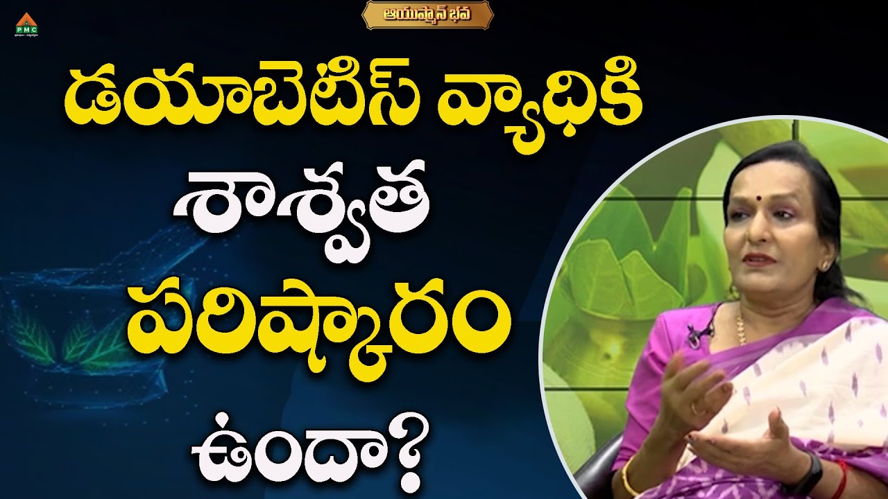 డయాబెటిస్ వ్యాధికి శాశ్వత పరిష్కారం.. | Dr. Uma Venkatesh With Sowjanya | Ayushmanbhava | PMC Telugu