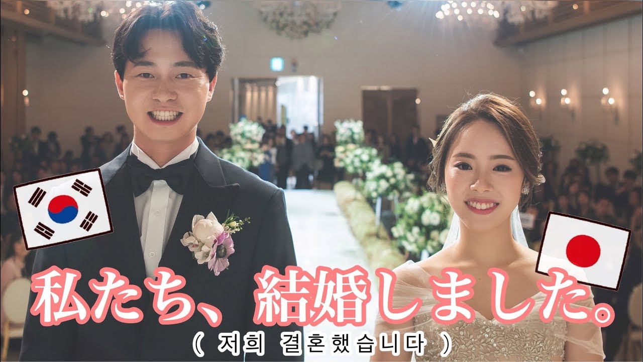 日本と韓国の結婚式をMIX!?? しょんあみ結婚式❤︎  한국 결혼식 + 일본 결혼식 = ???❤︎  ［日韓カップル/日韓夫婦/한일커플]
