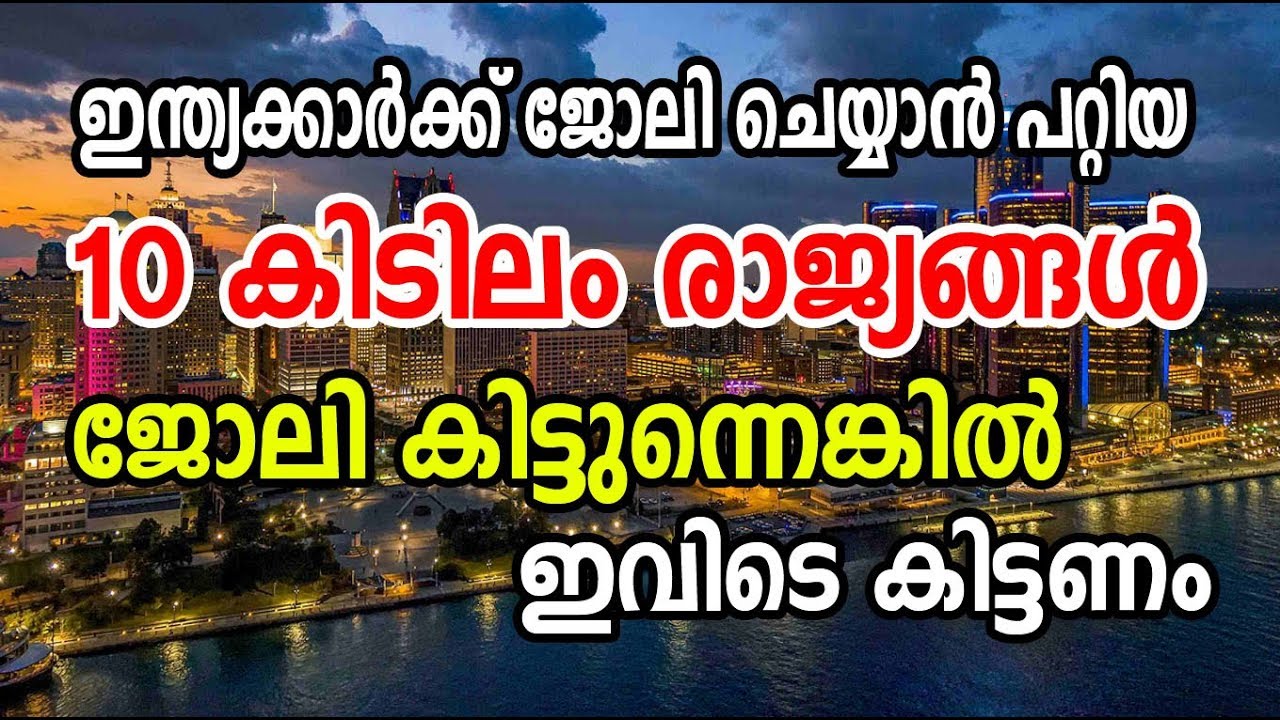 Top 10 Best Countries to Immigrate from India | ഇന്ത്യക്കാര്‍ക്ക് പോകാന്‍ പറ്റിയ 10 രാജ്യങ്ങള്‍