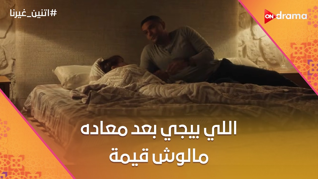 اللي بيجي بعد معاده مالوش قيمة😒😞#اتنين_غيرنا