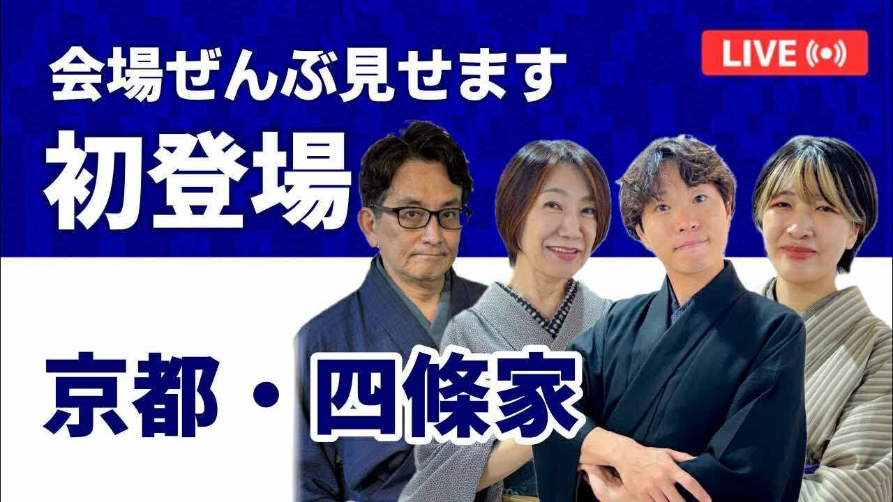 OKANO アークヒルズ店から生放送　明日からの展示会【四條家】を中心にお店の商品をゆっくり、たくさんご紹介します！