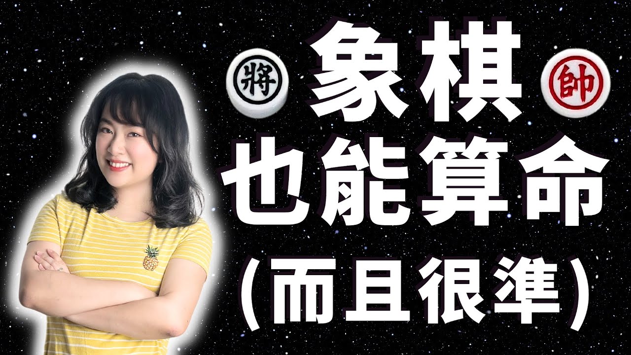 #20 想要改命、就要先算命！推薦每個人都要算過一次象棋卜卦命盤，來跳脫人生框架，財富、健康、人際關係、事業就會改善