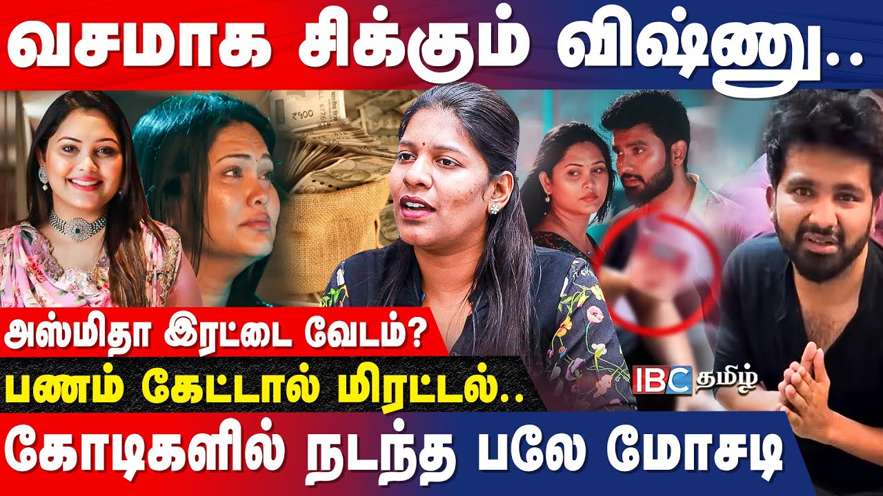 Asmitha | Vishnu | Forex Scam | வெளிநாடு வரை ஏமாற்றிய விஷ்ணு.. வெளிவரும் அதிர்ச்சி பின்னணி