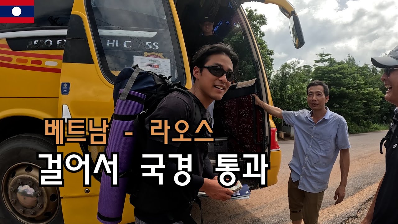 베트남에서 육로 국경 넘기! 라오스로 떠나보자~ [라오스 사반나켓]