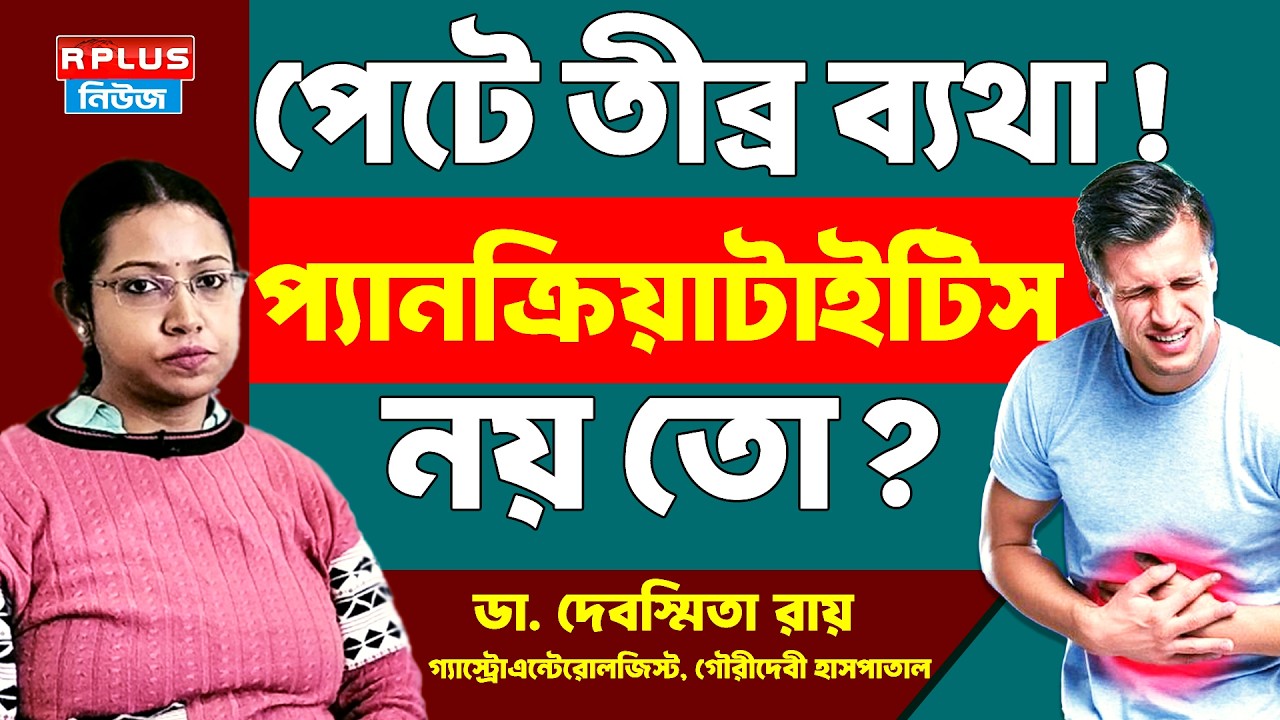 পেটে তীব্র ব্যথা ! প্যানক্রিয়াটাইটিস নয় তো ? | Pancreatitis | Pain | Health Plus | Pain Relief