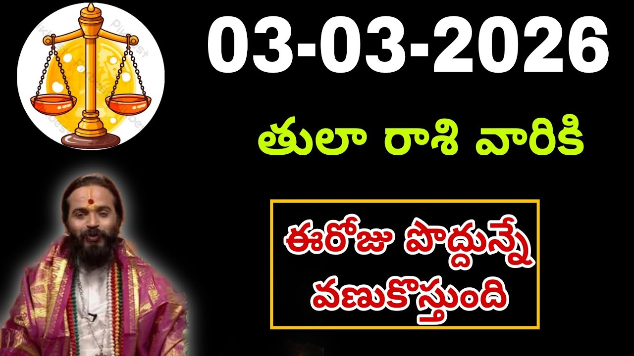 మార్చి 03rd తులారాశి | 2026 మంగళవారం రాశిఫలాలు | telugu daily astrology | rojuvari rasi phalalu