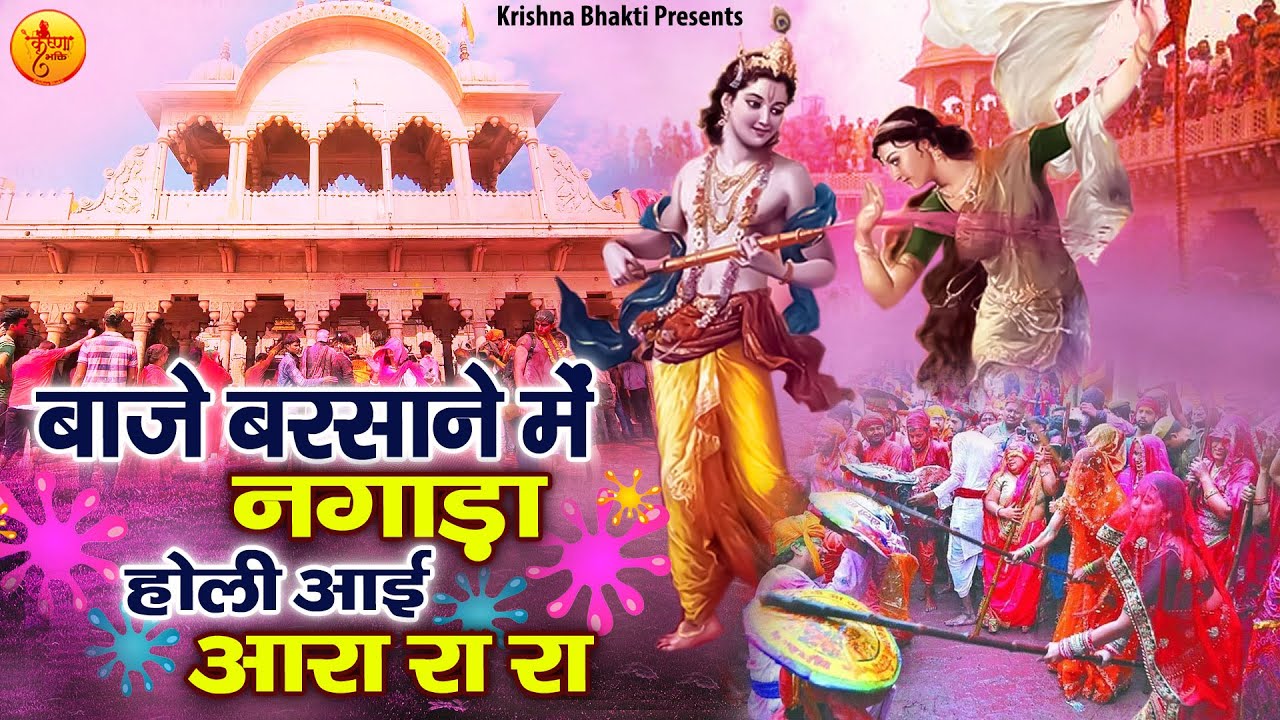 बाजे बरसाने में नगाड़ा होली आई अरा रा रा | Barsana Holi Bhajan | Shree Radha Krishna Holi Bhajans