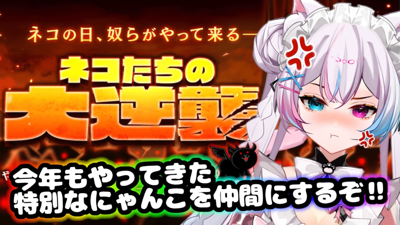 【にゃんこ大戦争】#157 ネコの日‼‼期間限定キャラを仲間にするぞっ
