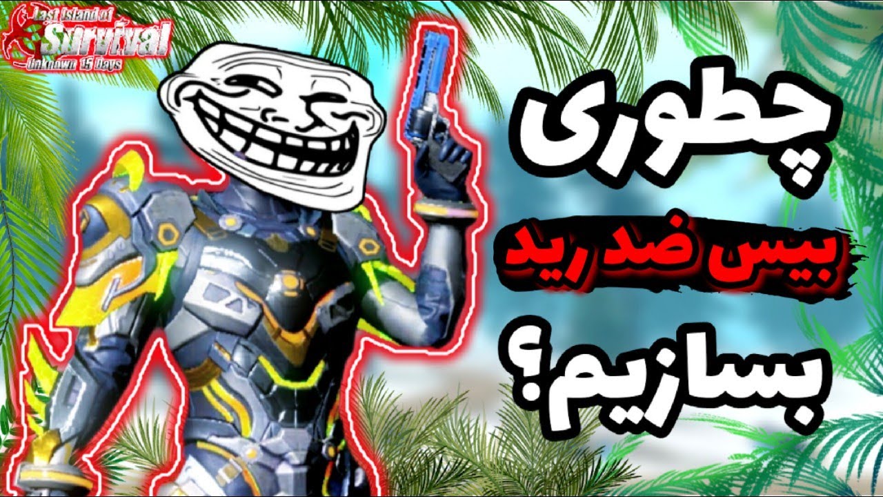 چطوری بیس ضد رید بسازیم ؟🤔 لست ایلند آف سروایول Last island of survival