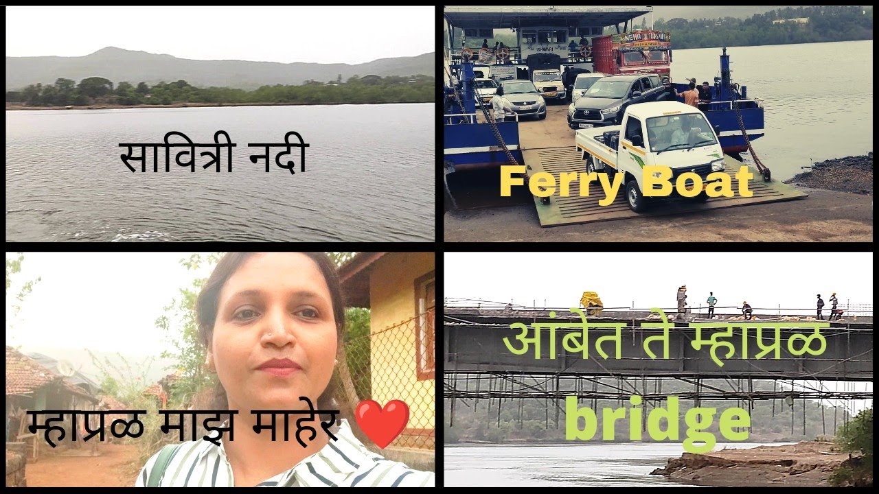 Ambet to Mhapral Ferry Boat|आंबेत ते म्हाप्रळ जंगल Jetty म्हाप्रळ माझ माहेर ❤️|सावित्री नदी