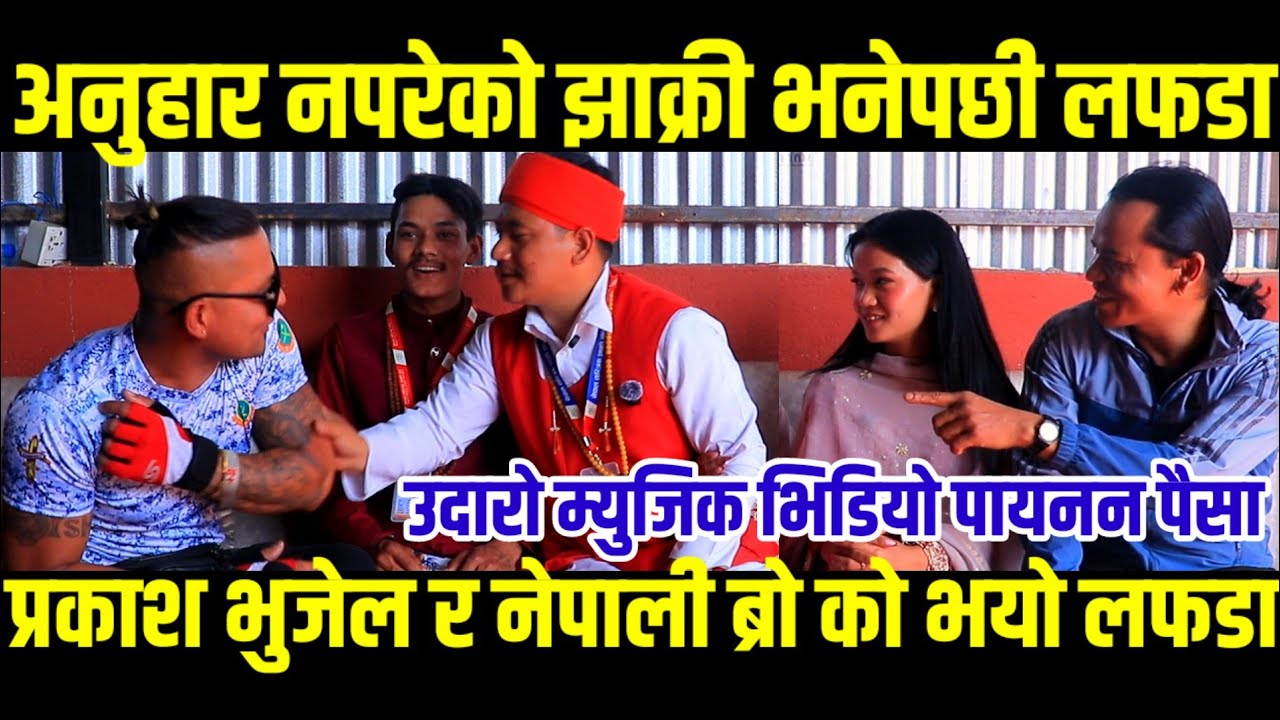अनुहार नपरेको झाक्री भनेपछी प्रकाश भुजेल र नेपाली ब्रो बिच लफडा#Digital_tv#Prakash_Bhujel#Nepali_Bro