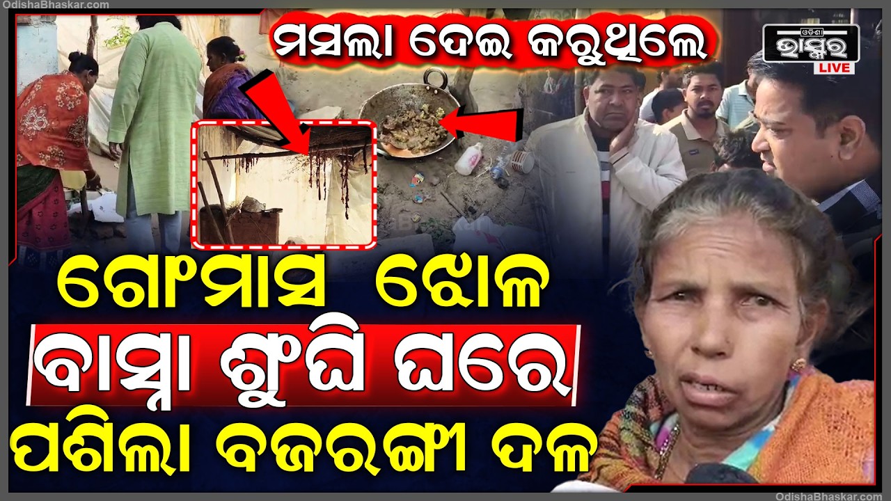 ଆମିଷ ବାରରେ ମଟନ ଭଳି ଗୋମାତାଙ୍କୁ ଝୋଳ କରୁଥିଲେ ମହିଳା , ବାସ୍ନା ଶୁଂଘି ମାଡି ବସିଲା ବଜରଙ୍ଗୀ ଦଳ