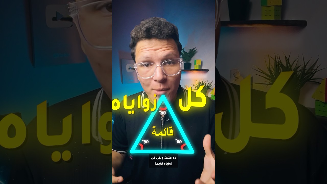 اغرب مثلث ممكن تشوفه! #تبسيط_علوم #علوم #فيزياء #ابسط_مما_تتخيل