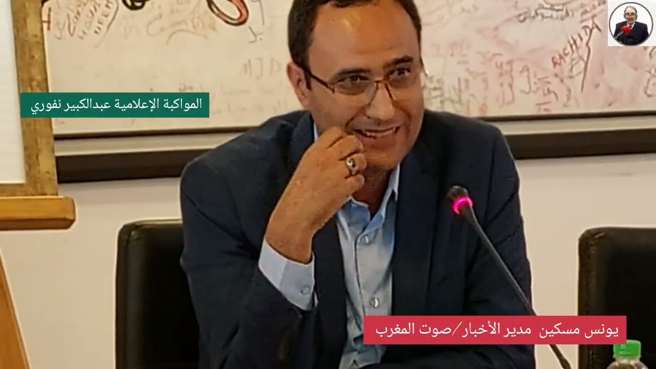 يونس مسكين صحافي ، مداخلة بمناسبة تقديم وتوقيع منجز بعنوان : ( الإسلاميون المغاربة وحقوق الإنسان )