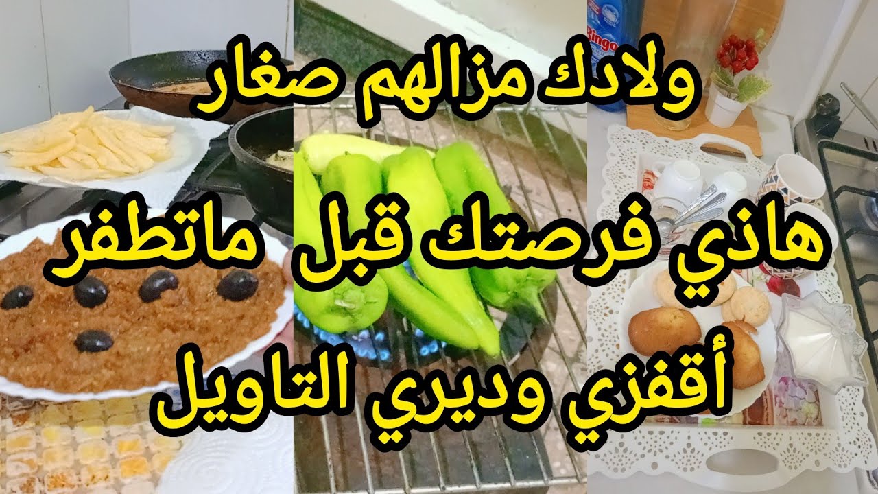 هاذي فرصتك باش تديري التاويل وتعمري دارك مايكبر راس حتى يشيب راس👌خليك مالتشوالق و البلاستيك❌