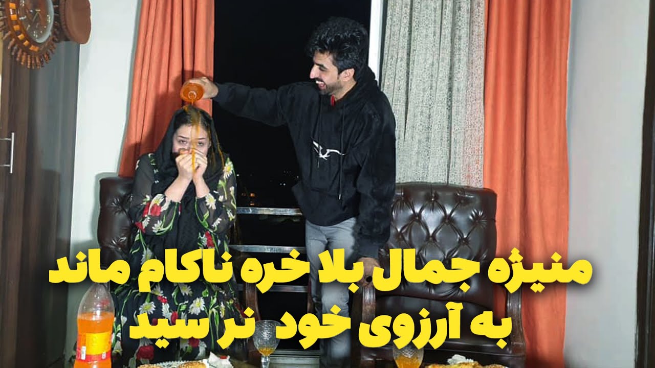 فود چلنج جالب خنده دار میان اجمل حقیقی و منیژه ؟ 😅