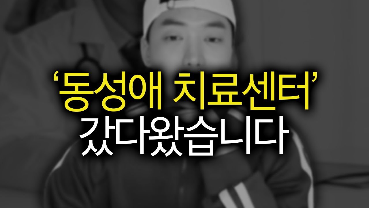 동성애 치료 센터