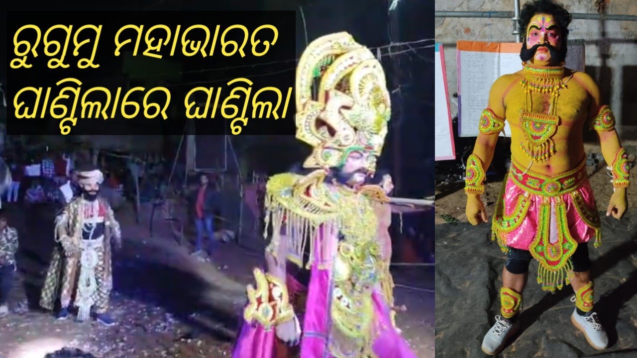 ଏରିଆ ଘାଣ୍ଟିଲା ରୁଗୁମୁ ମହାଭାରତ (2026) ଘାଣ୍ଟିଲାରେ ଘାଣ୍ଟିଲା 