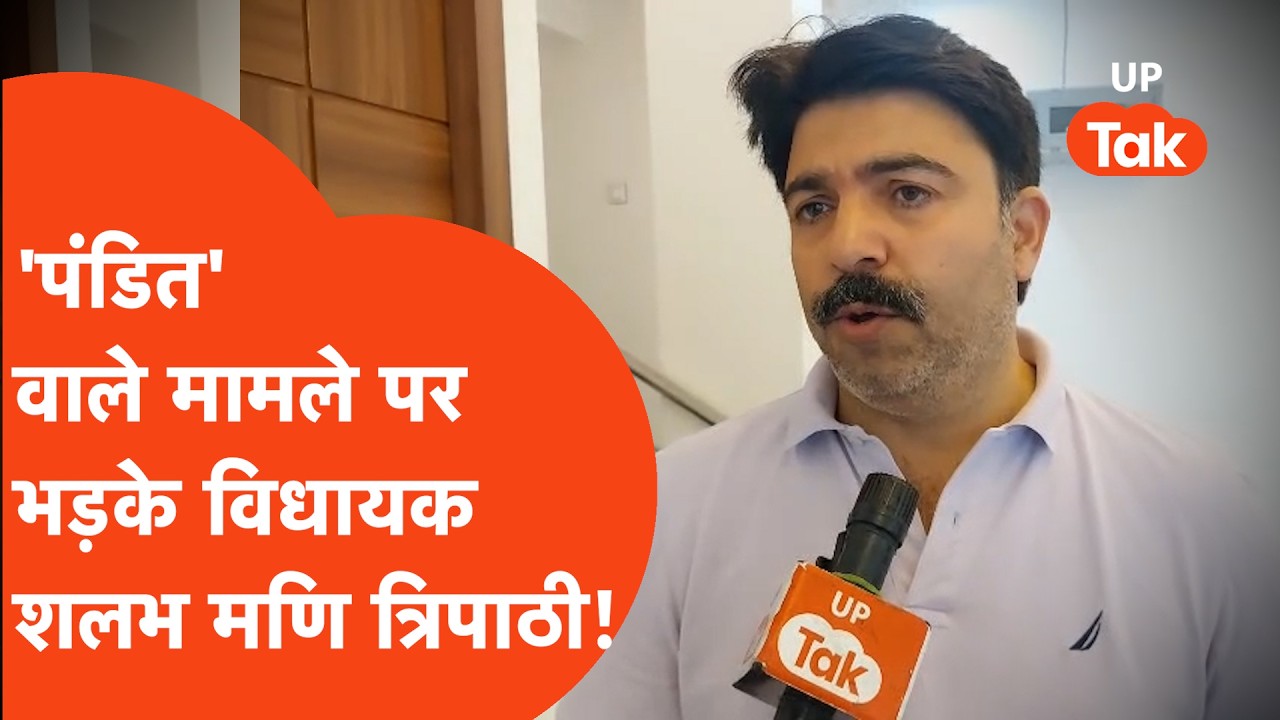 Shalabh Mani Tripathi on UPSI Paper : दारोगा भर्ती के पेपर में 'पंडित' ऑप्शन पर बमके बीजेपी विधायक!