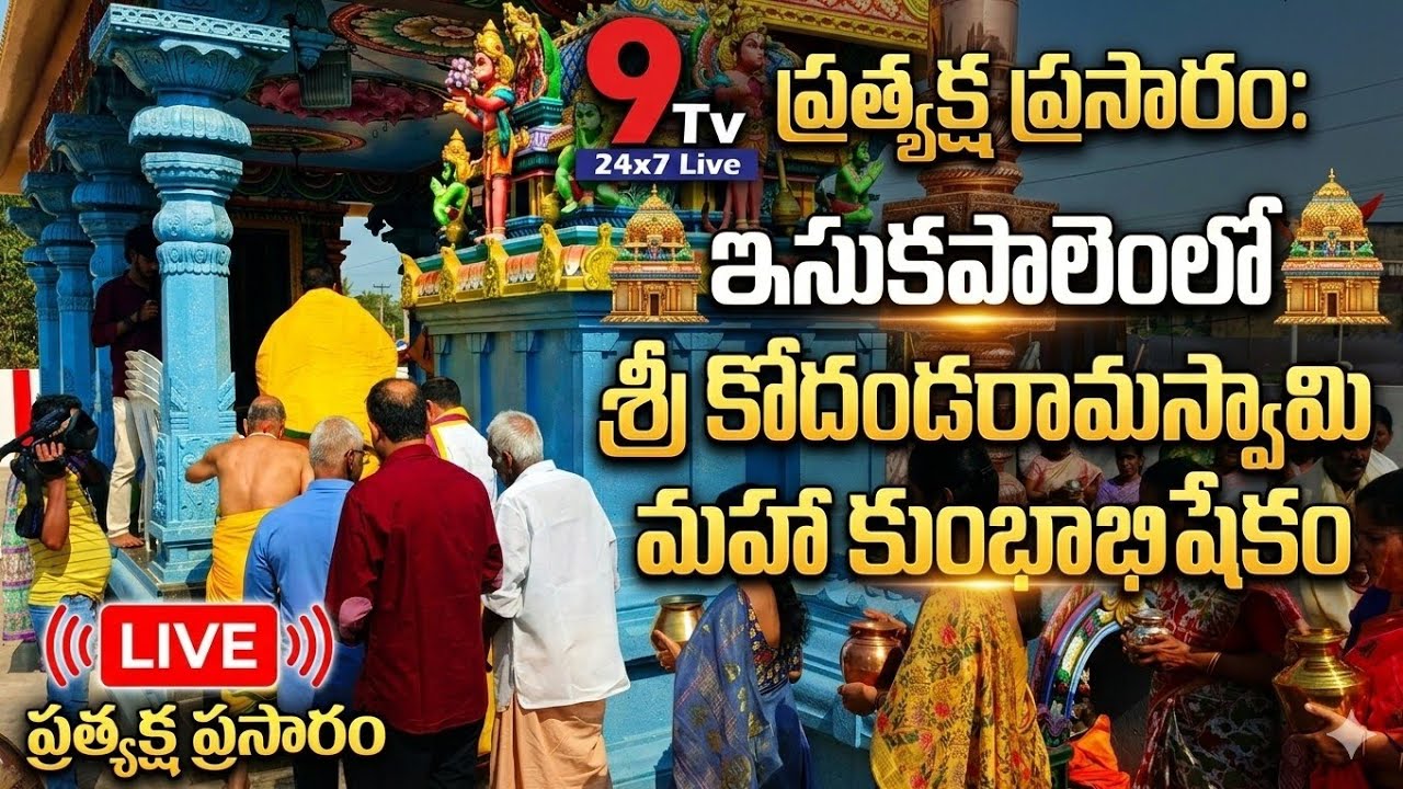 9tvchannel  is live!9 Tv ప్రత్యక్ష ప్రసారం: ఇసుకపాలెంలో శ్రీ కోదండరామస్వామి మహా కుంభాభిషేకం