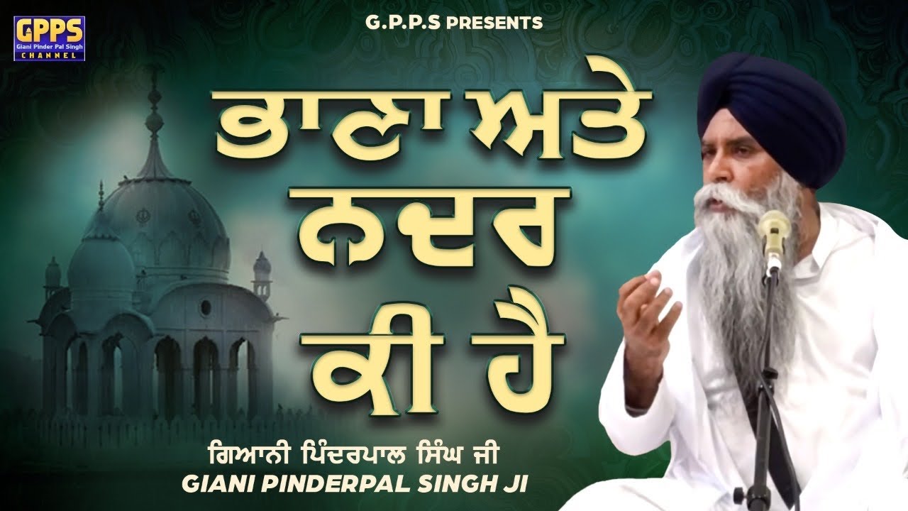 Bhana Ate Nadar Ki Hai - ਭਾਣਾ ਅਤੇ ਨਦਰ ਕੀ ਹੈ | Giani Pinderpal Singh Ji