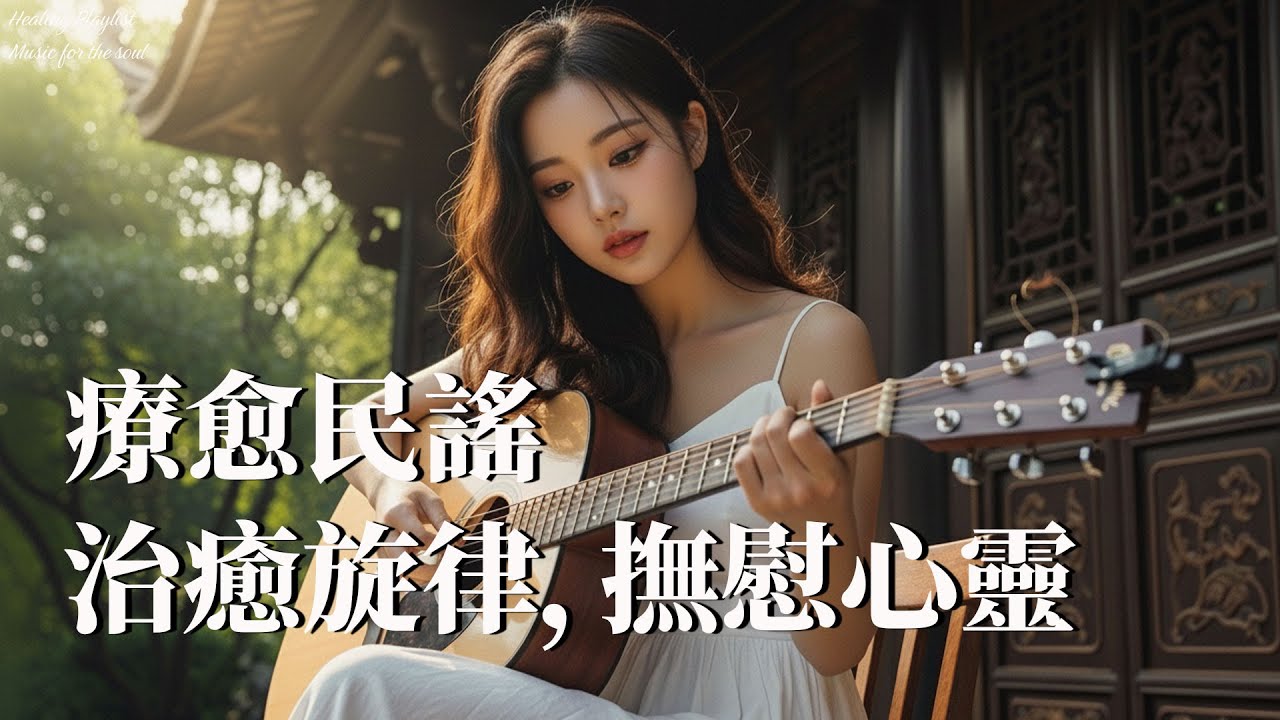 2025最溫柔華語民謠【雲上呢喃】｜學習工作・放鬆心靈 ☁️ #輕音樂 #華語民謠 #療癒旋律 #專注音樂 #柔和歌聲