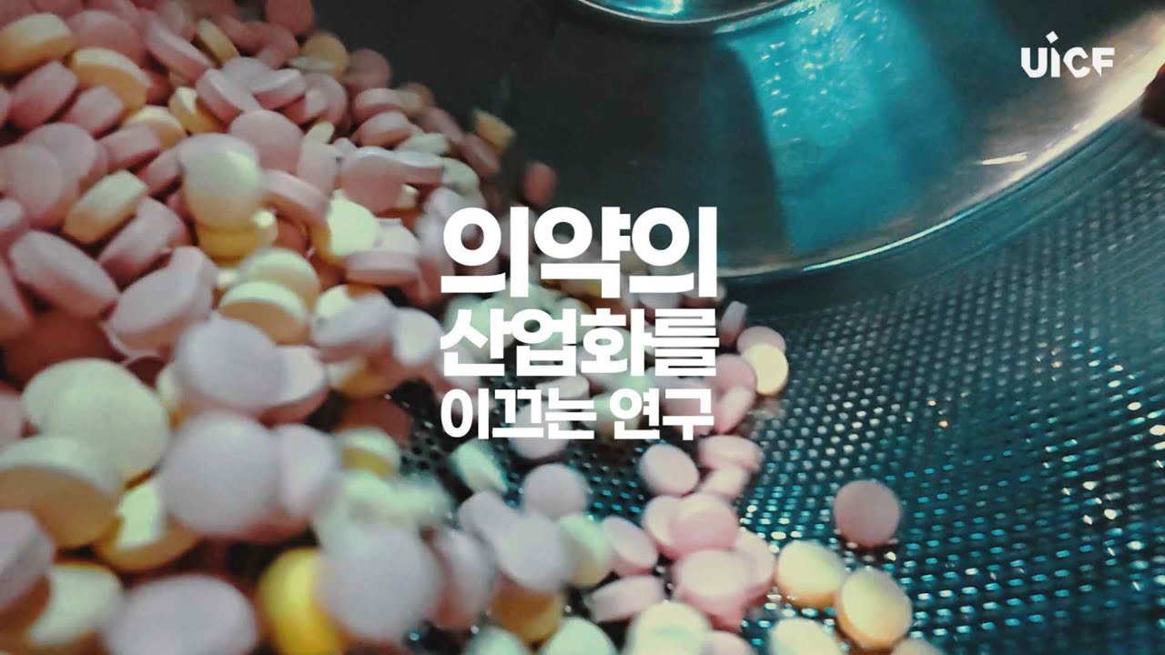 강원대학교 산업약제학연구실 장동진 교수 홍보영상