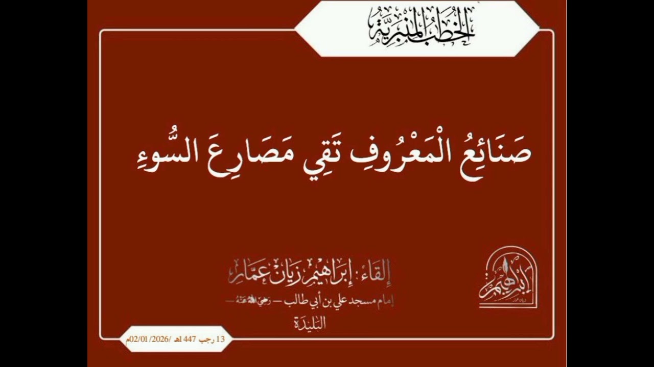 صنائع المعروف تقي مصارع السوء |•| الشيخ إبراهيم زيان عمار