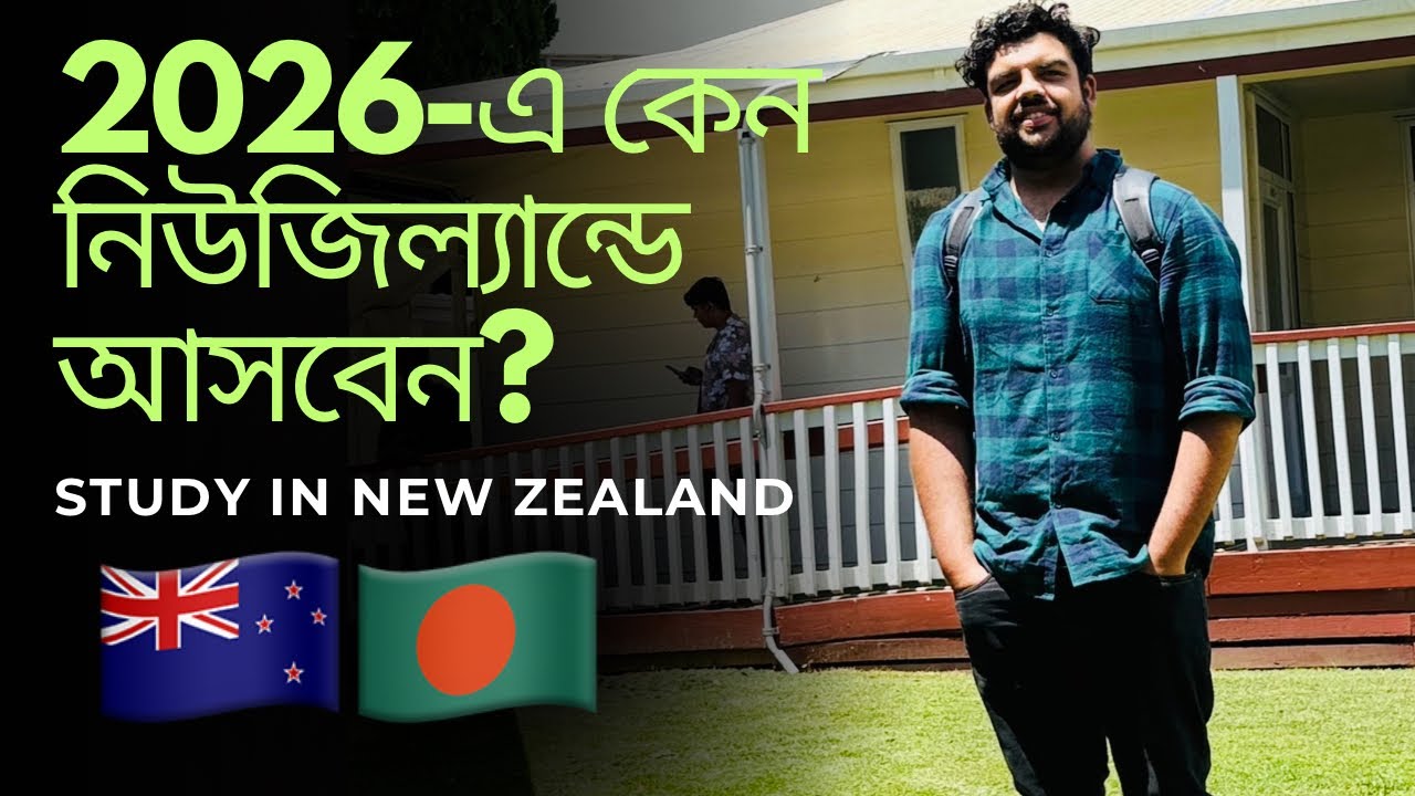Why choose New Zealand | ২০২৬-সালে কেন নিউজিল্যান্ড আপনার জন্য Best-option.
