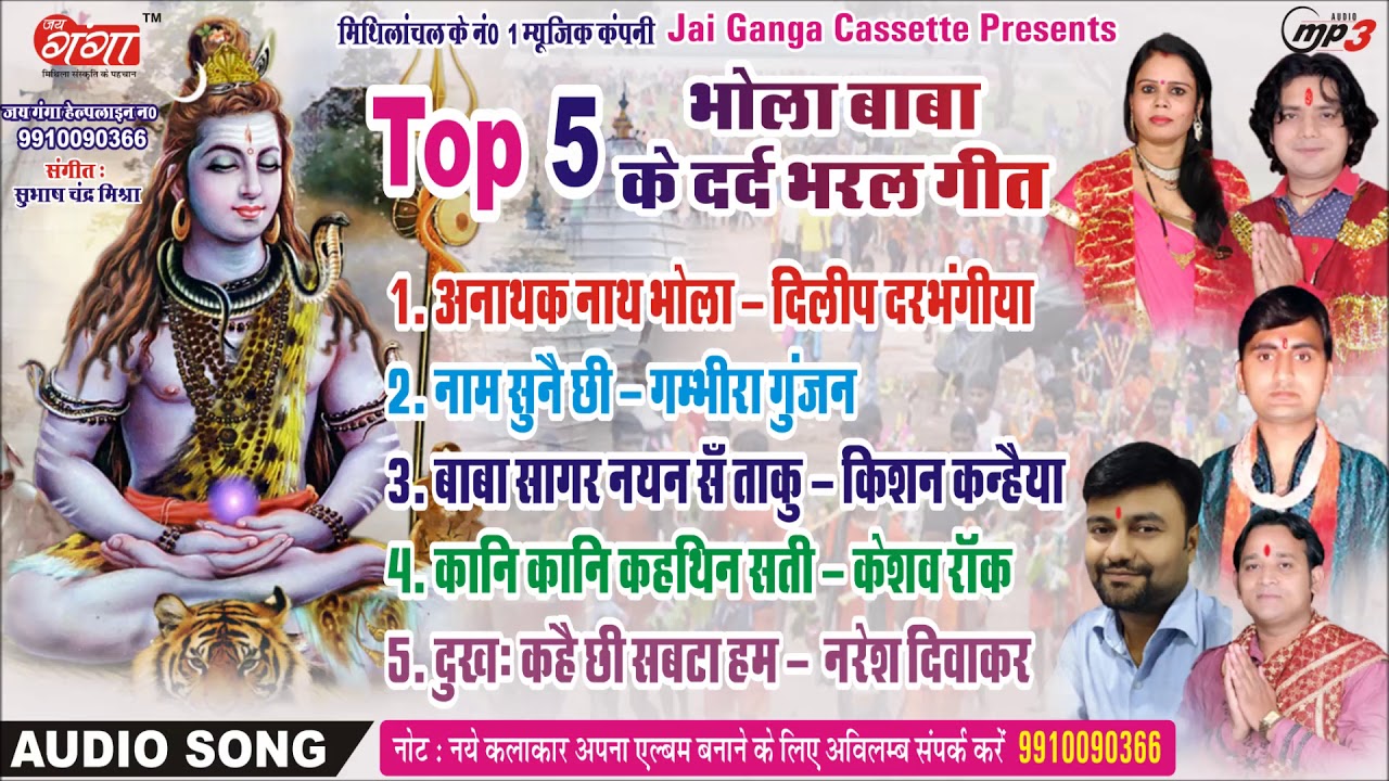 भोला बाबा के दर्द भरल गीत || MAITHILI BOLBAM HIT || TOP -5 ||