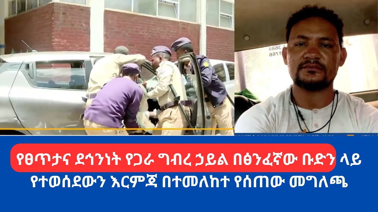 የፀጥታና ደኅንነት የጋራ ግብረ ኃይል በፅንፈኛው ቡድን ላይ የተወሰደውን እርምጃ በተመለከተ የሰጠው መግለጫ