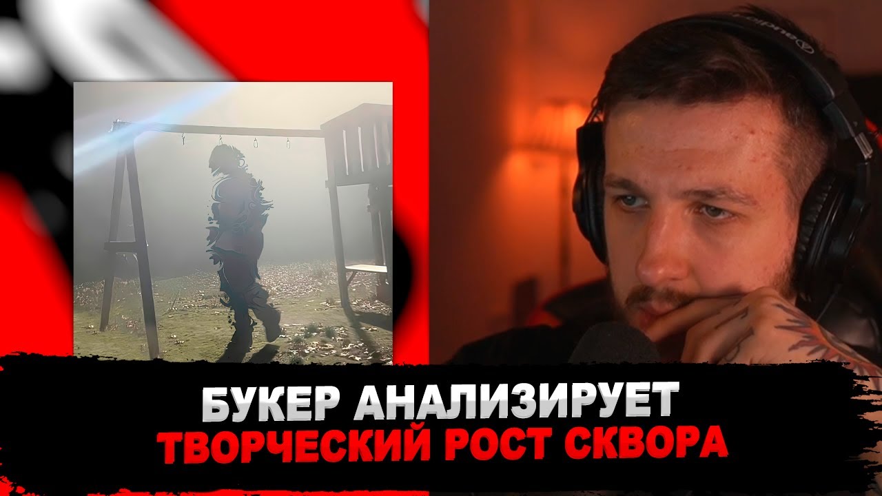 РЕАКЦИЯ БУКЕРА НА Sqwore - Обо всём и ни о чём
