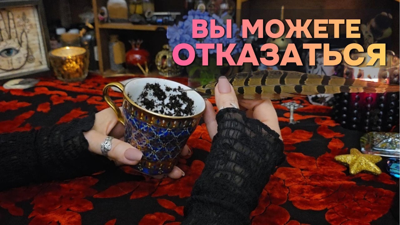 ‼️ВЫ ТАКОГО НЕ ОЖИДАЛИ‼️СУДЬБА ДАЁТ ВЫБОР - ОДИН ИЗМЕНИТ ВСЁ‼️ Кофе Таро Онлайн Расклад Гадание