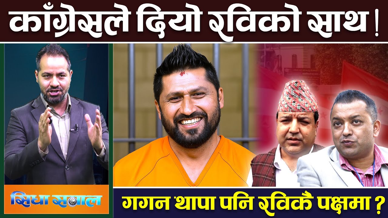 रवि छुटाउन कांग्रेसकै नेता सक्रिय, ईश्वर पोखरेललाई महेश बस्नेतको चेतावनी । Rabi | Sunil Sharma| News