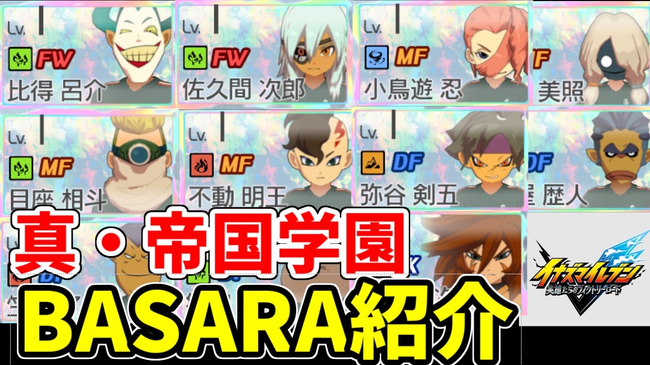 真・帝国学園のBASARA技構成・チームパッシブ紹介！【イナズマイレブン英雄たちのヴィクトリーロード】