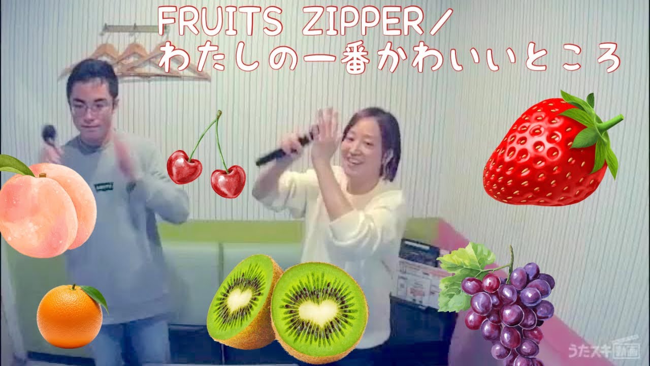 FRUITS ZIPPER／わたしの一番かわいいところ【うたスキ動画】