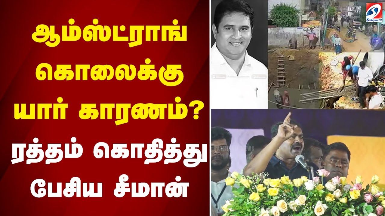 Armstrong Murder | ஆம்ஸ்ட்ராங் கொலைக்கு யார் காரணம்? - ரத்தம் கொதித்து பேசிய Seeman | Sathiyam Tv