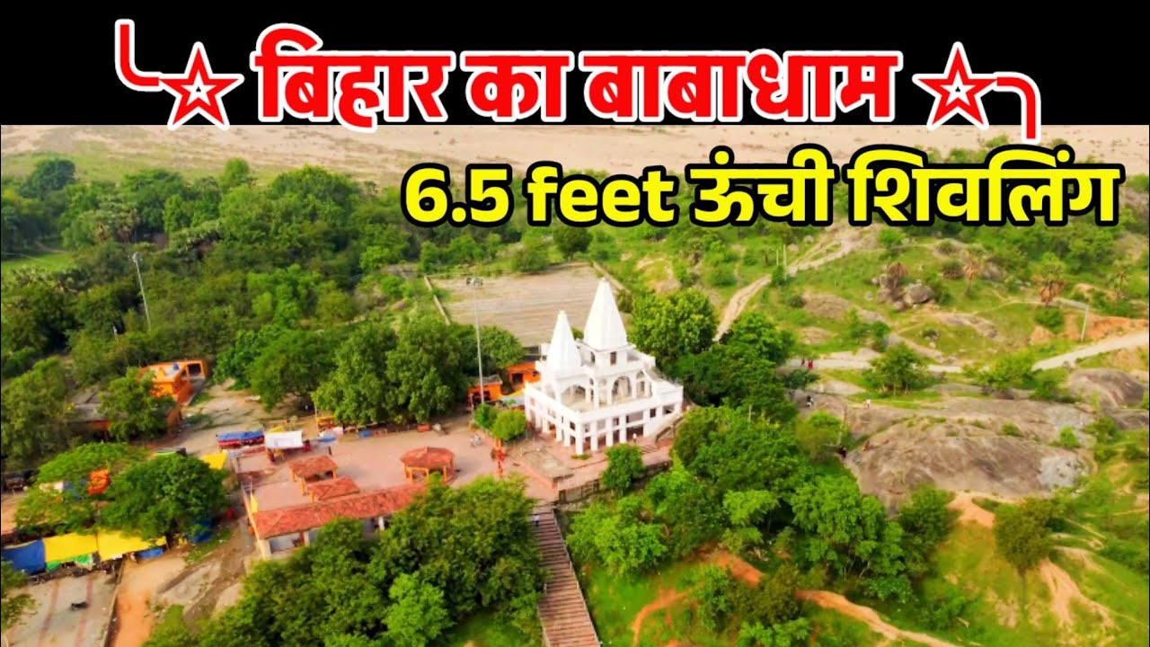 Bihar Ka बाबाधाम || Baba Baiju Dham , Gurua ( Gaya Bihar ) || 6.5 Feet ऊंची Baba Ki Shivling ||
