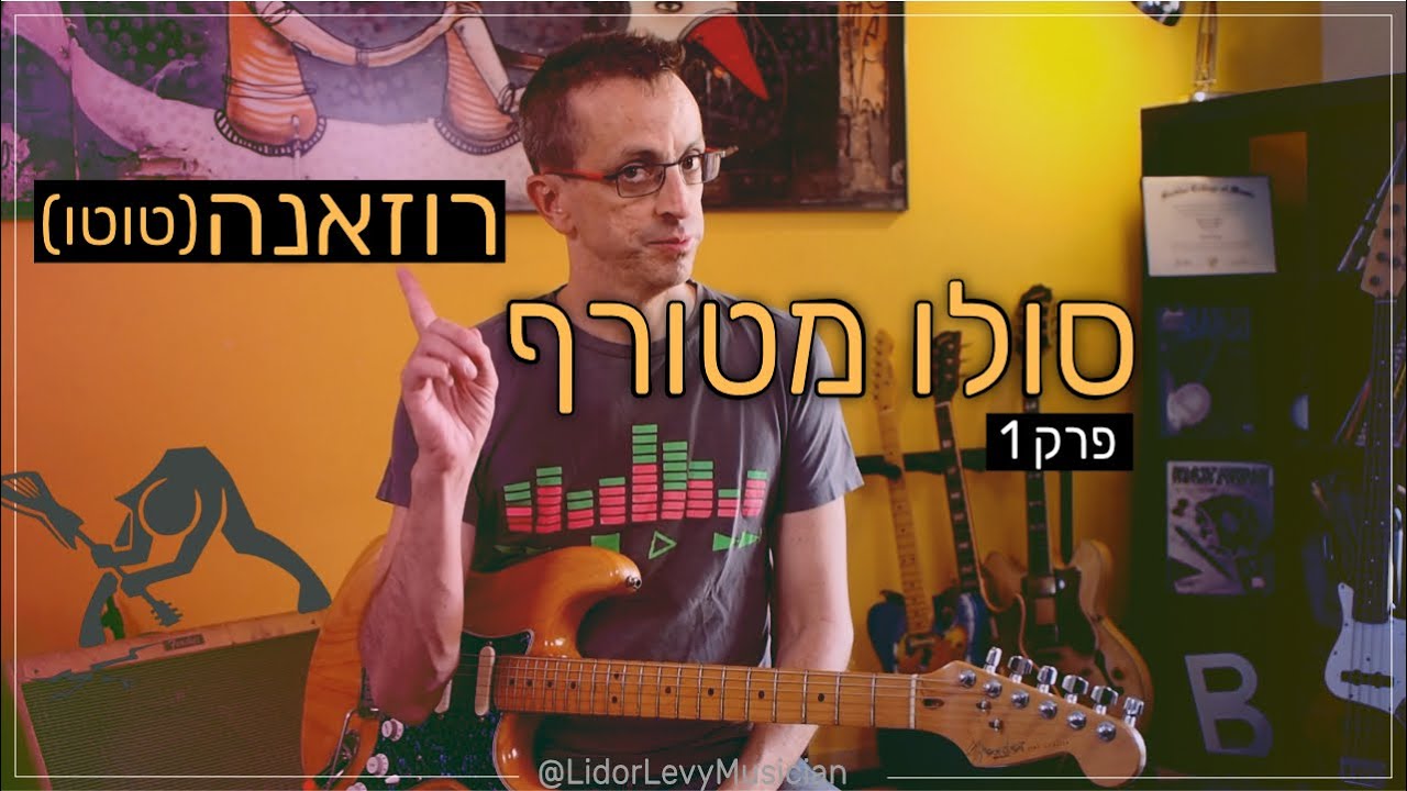 איך לנגן את הסולו | Rosanna TOTO