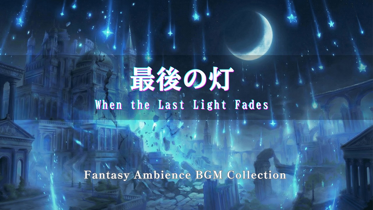 【ケルト音楽/Celtic Music】《1 hour》最後の灯｜When the Last Light Fades【作業用・睡眠用・勉強用・ゲームBGM】