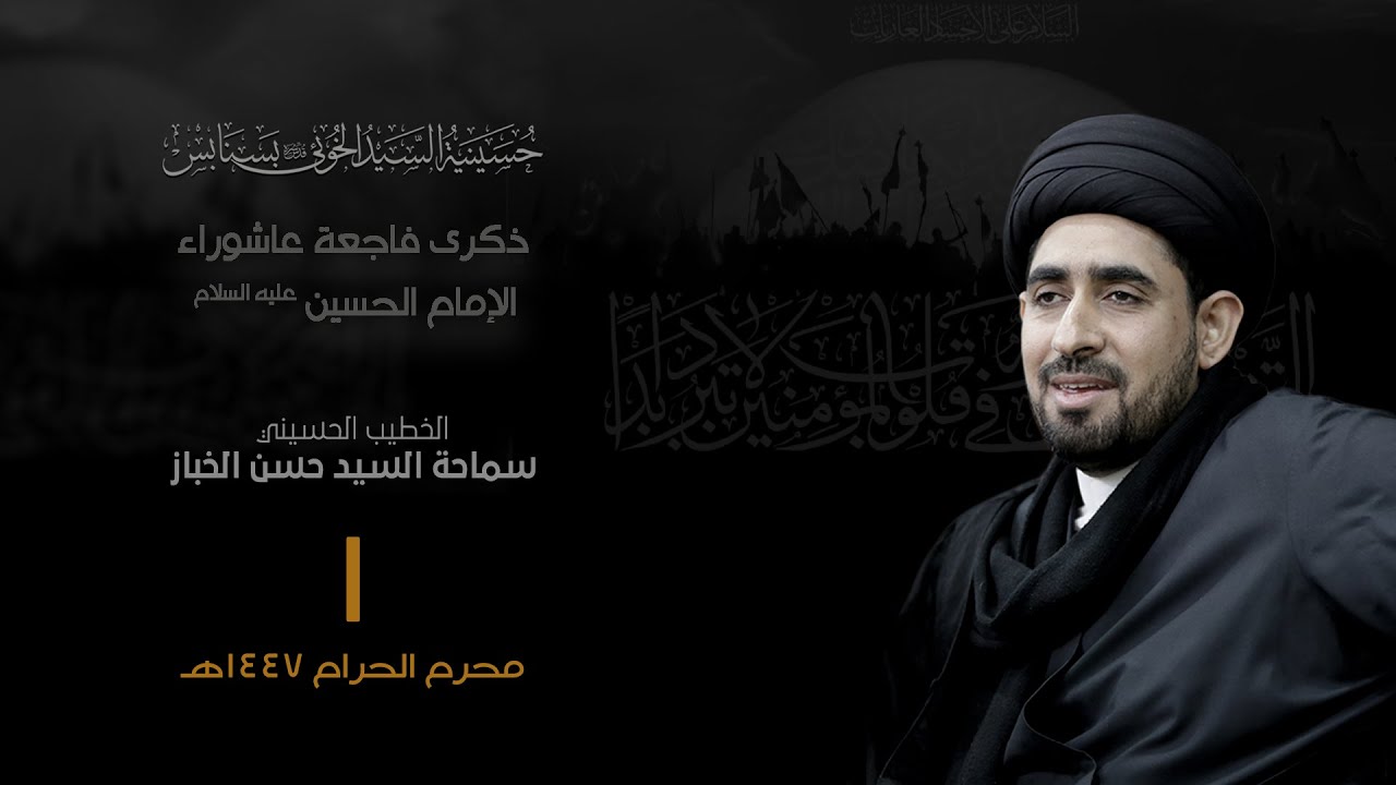 عاشوراء الامام الحسين عليه السلام 01-01-1447هـ | السيد حسن الخباز | حسينية السيد الخوئي بسنابس