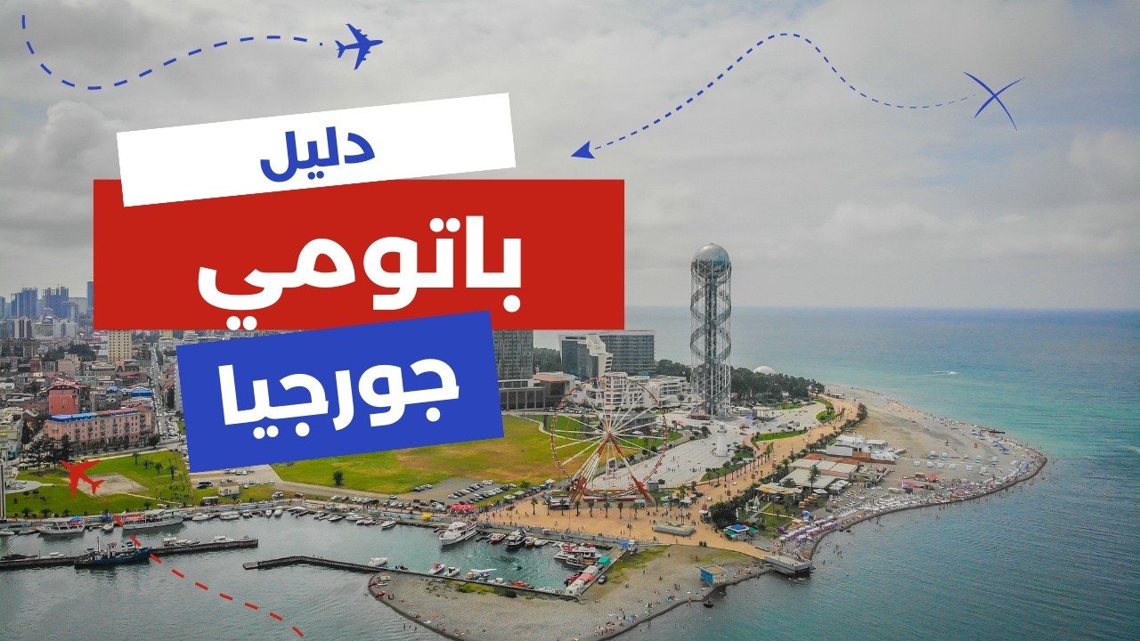 باتومي جورجيا: أهم الوجهات السياحية، الأنشطة، ومعلومات كاملة لرحلتك
