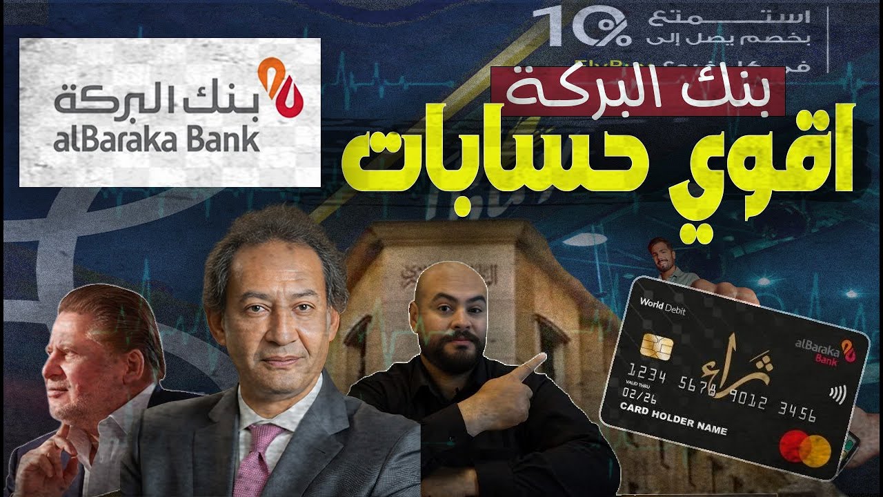 الفايدة26%|اعلي عائد 😱للحساب التوفير في🔥بنك البركة🔥