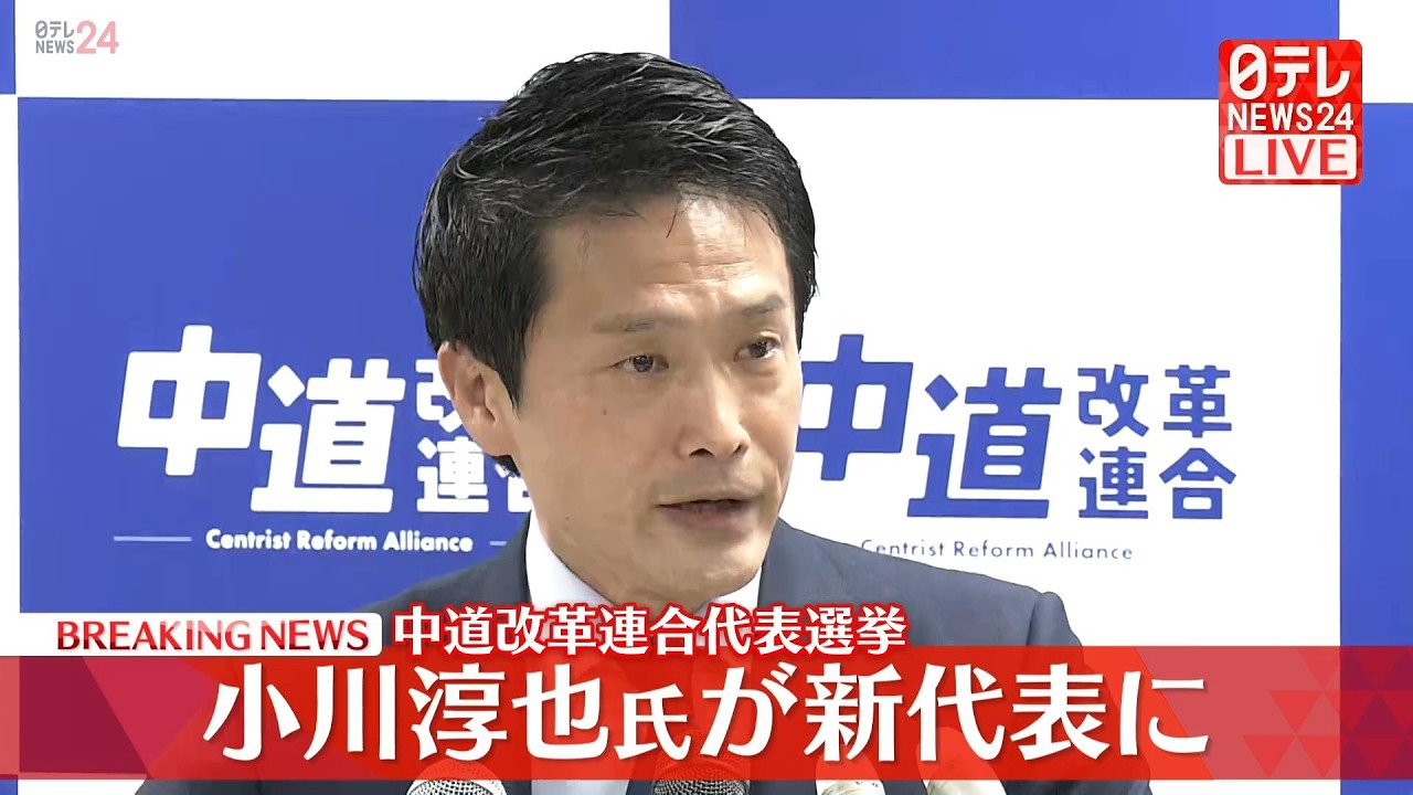 【ライブ】新代表選出へ　中道改革連合・議員総会 ── 政治ニュースライブ（日テレNEWS LIVE）