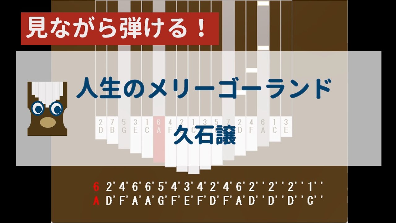 【カリンバ初心者練習用】人生のメリーゴーランド(『ハウルの動く城』より)ー久石譲【楽譜が読めなくても大丈夫】