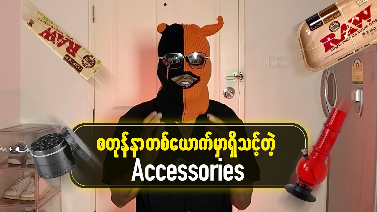 Stoner တစ်ယောက်မှာ ရှိထားသင့်တဲ့ Smoking Accessories များ