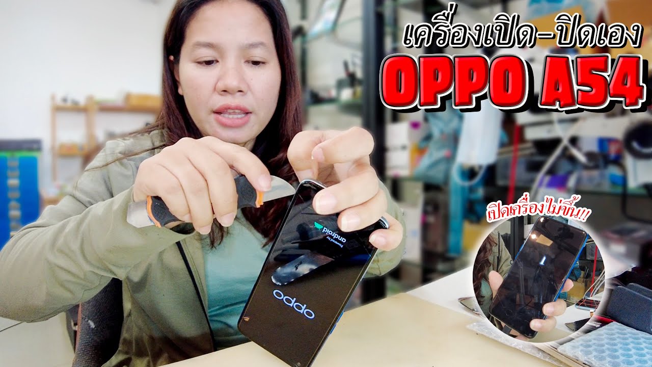 OPPO A54 เครื่องค้างเปิด-ปิดเอง ส่วนใหญ่อาการนี้ปุ่มจะเสีย!! แกะเครื่องเช็ตอาการเบื้องต้นก่อน